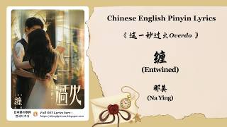 【Chi/Eng/Pinyin Lyrics】 那英 (Na Ying) - 缠 (Entwined) | 《这一秒过火 Overdo》 OST