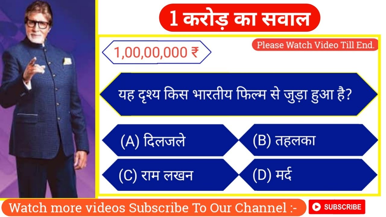 KBC GK Question in hindi || KBC GK Quiz 2021 ||KBC GK Quiz in hindi || KBC GK Quiz|| KBC GK in hindi