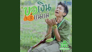 Download Lagu ขอเงินแน่แม่ Download Lagu ขอเงินแน่แม่