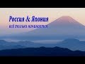 Россия и Япония, всё только начинается. Документальный фильм