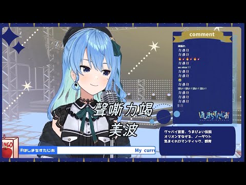【星街すいせい歌枠】美波-聲嘶力竭