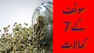 Sonf Ke 7 Fawaid Sounf Ke Faydy Health Benefits Of Fennel Seeds سونف کے 7 فائدے