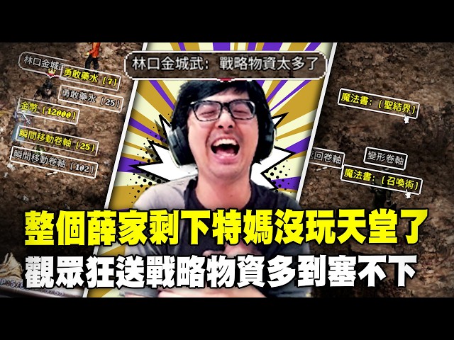 【DinTer】天堂經典服｜整個薛家剩下特媽沒玩天堂了！觀眾狂送「戰略物資」多到身上塞不下！開服以來最像的惡作劇信件！NC不鎖外掛原來是為了一魚三吃？