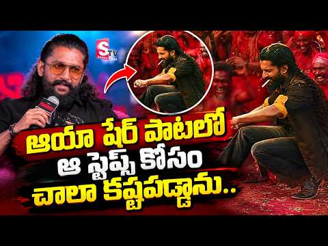 ఆయా షేర్ పాటలో నేను కష్టపడ్డా స్టెప్స్ ఇవే Hero Nani about Aaya Sher Song Steps | SumanTV360