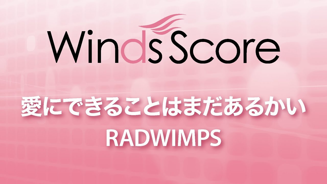 愛にできることはまだあるかい〈映画「天気の子」主題歌〉 - RADWIMPS