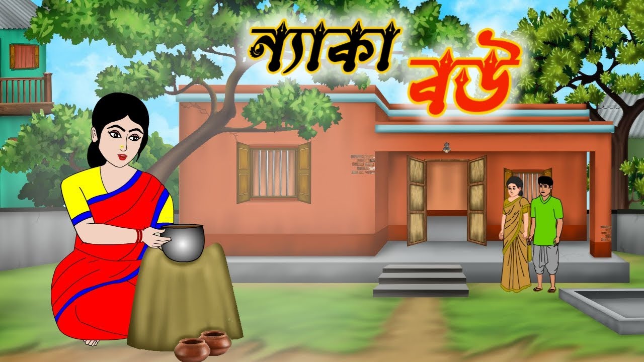 ন্যাকা বউ | বাংলা কার্টুন | Thakumar Jhuli | Bengali Moral Stories | Bangla Golpo