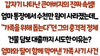 [실화사연] '큰아버지가 엄마 요양비로 뭘 하셨나 봤더니... 가족이라 믿었던 사람의 충격적인 배신'