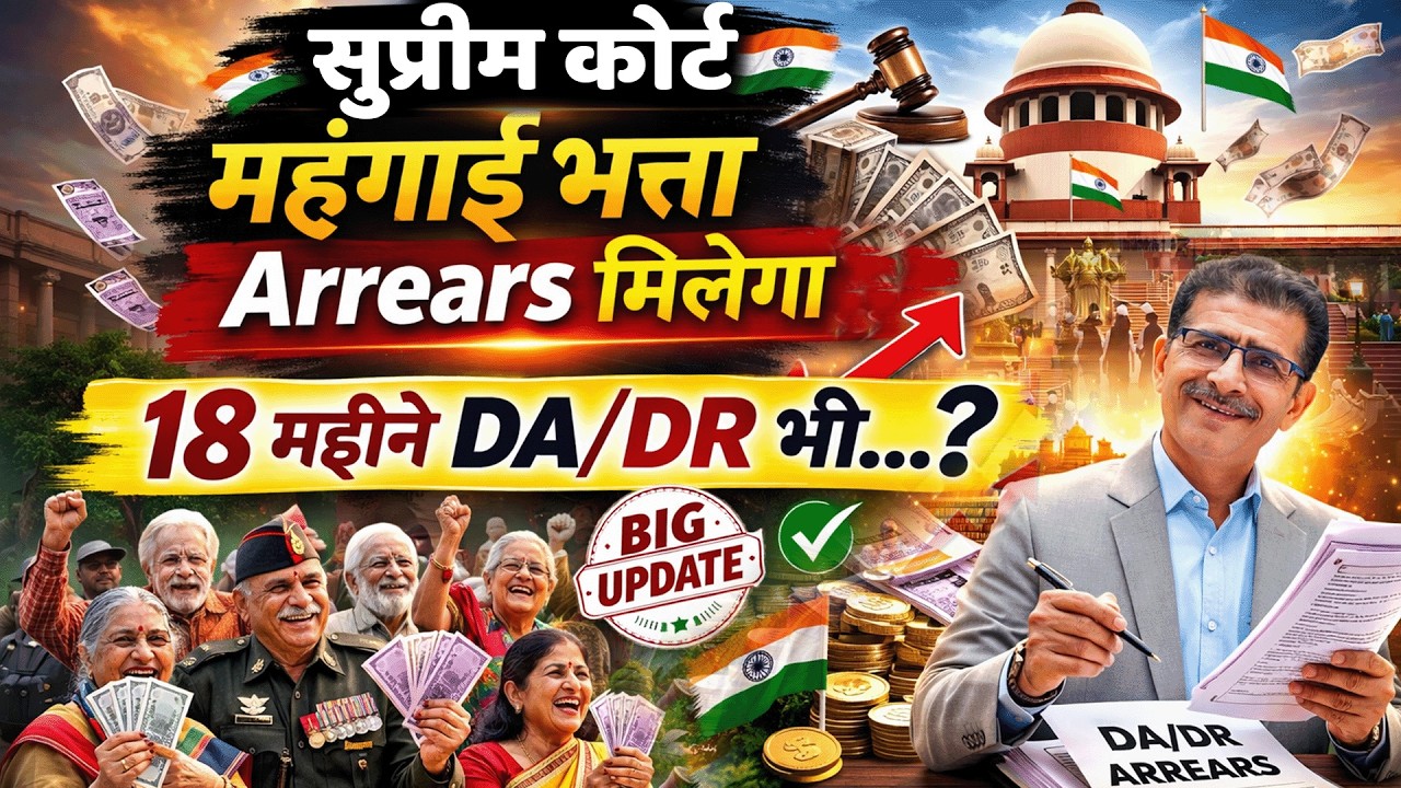 सुप्रीम कोर्ट महंगाई भत्ता Arrear मिलेगा 18 महीने का DA/DR भी... Big Update | 
