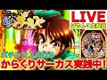 1/319からくりサーカス！実践生配信中！2024/6/13【Pフィーバーからくりサーカス】【300万負け男】【パチンコ】【スロット】【パチスロ】【実践】【生配信】【LIVE】【朝活】#29