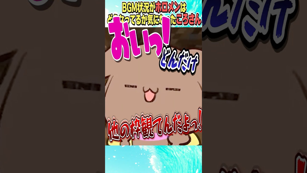 どんだけ他の枠観てんだよぉ！【ホロライブ切り抜き/Hololive】#vtuber #shorts #戌神ころね