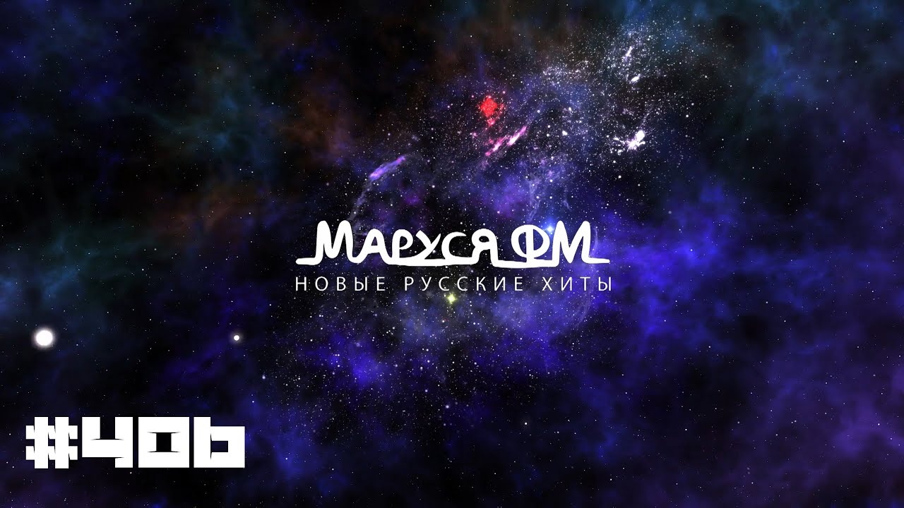 | Дискотека МАРУСЯ ВЫПУСК 