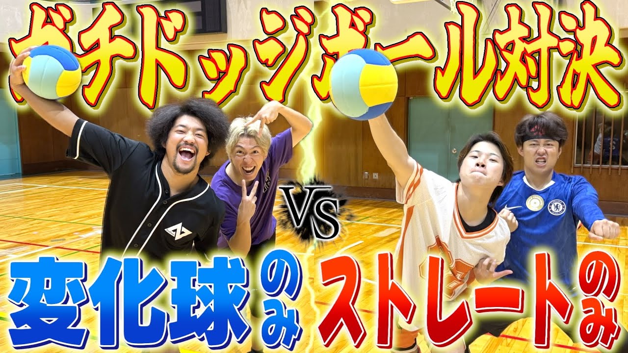 【ガチ対決】変化球のみ対ストレートのみで戦ったらどっちが勝つの！？