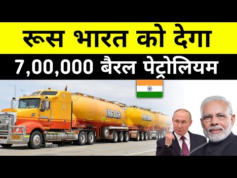 रूस भारत को देगा लाखों बैरल पेट्रोलियम !! Russia seeks Indian investment in its oil and gas sector