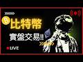 BTC 比特幣往上打內部結構 !?漲到哪裡 ?? 3月23號 實盤線上交易 #cpi #比特币 #比特幣 #btc #乙太坊 #smc #訂單流 #合約交易 #ict #trading #eth