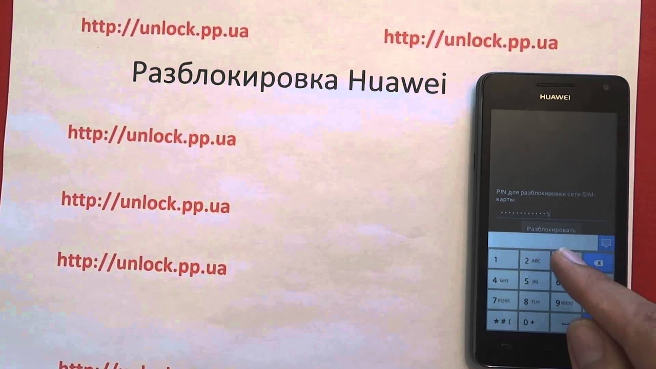 Как разблокировать huawei если забыл пароль. Заводской пин код Хуавей. Разблокировать Huawei. Разблокировка пароля на Хуавей. Код для разблокировки Хуавей.