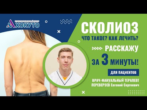 Сколиоз! За 3 минуты расскажет Врач-мануальный терапевт.