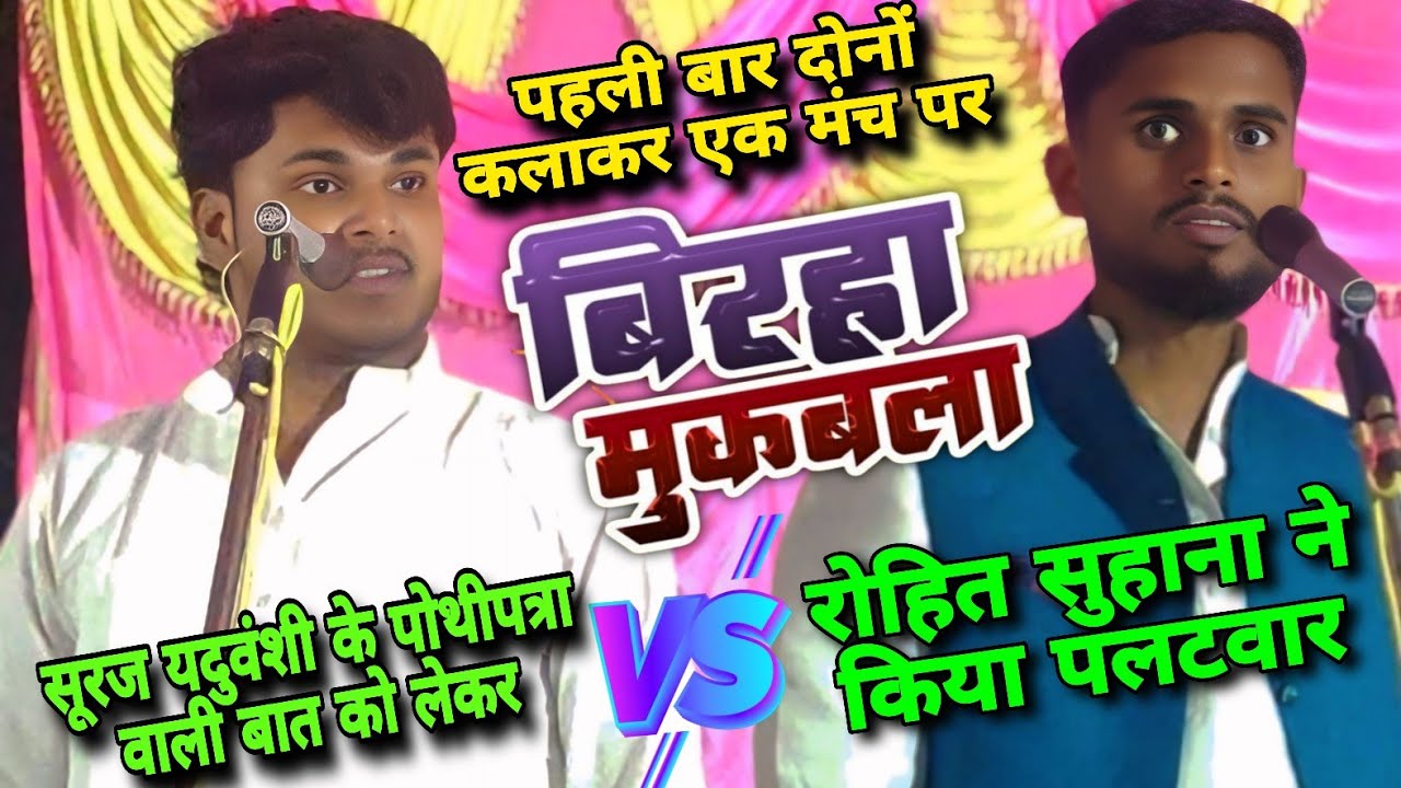 बिरहा में नोंक झोंक 🔥 रोहित सुहाना ने किया पलटवार | पोथी पत्रा देख के बिरहा नहीं गाता 