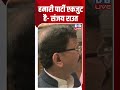 हमारी पार्टी एकजुट है -संजय राउत #dblive #shortsvideo #breakingnews #latestnews #news #congress