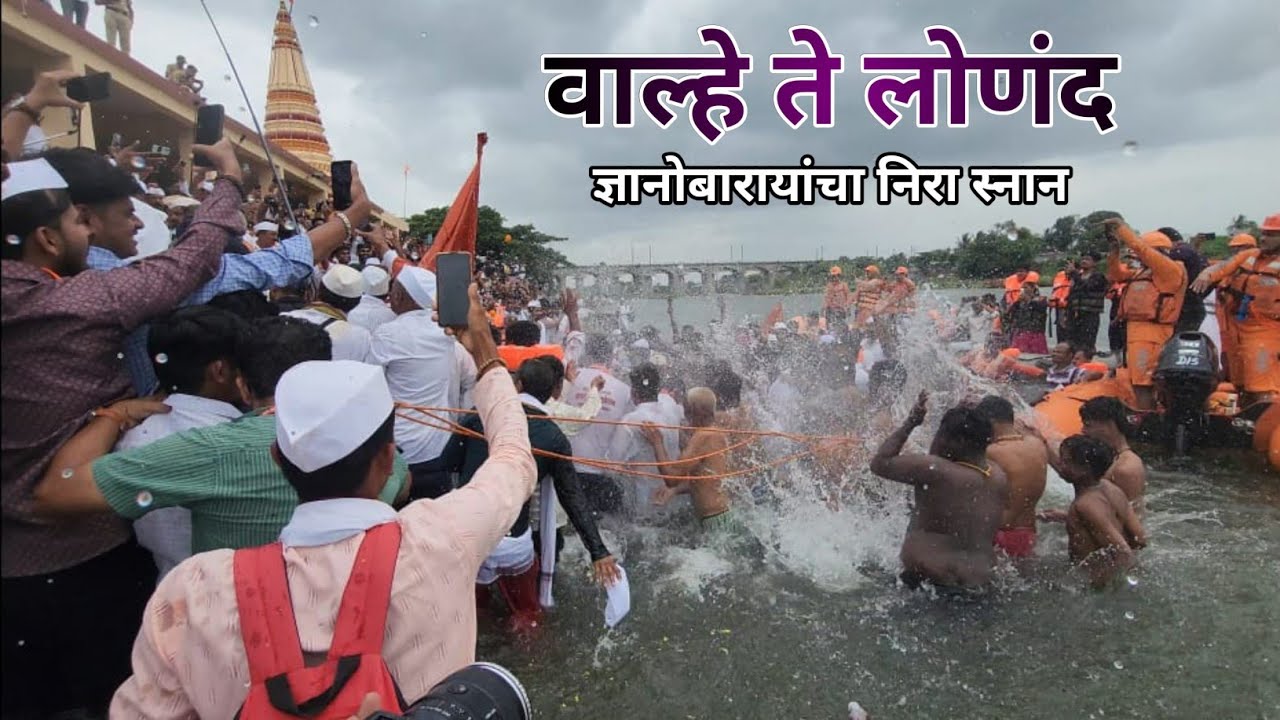 संत श्रेष्ठ ज्ञानोबारायांचा वाल्हे ते लोणंद प्रवास ( नीरा स्नान विशेष )#pune #marathi #pandharpur