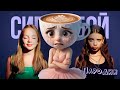 ПЕСНЯ про БАЛЕРИНА КАПУЧИНО мем клип Betsy Мария Янковская Сигма Бой ПАРОДИЯ BALLERINA CAPPUCCINA