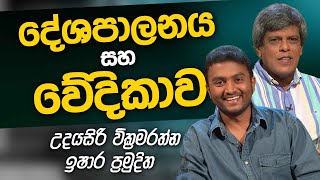 Udayasiri Wickramarathne & Ishara Pramuditha Wickramasinghe | Uda Ira