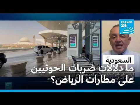 السعودية: ما دلالات ضربات الحوثيين على مطارات الرياض؟