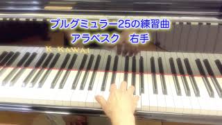 #ブルグミュラー25の練習曲　#アラベスク　右手