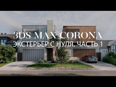 Видео: Как создать экстерьер в 3ds Max и Chaos Corona | Елена Королева | Экстерьеры и интерьеры | ARHITEACH