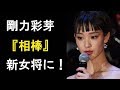 【衝撃】剛力彩芽が『相棒』新女将の候補に浮上!?