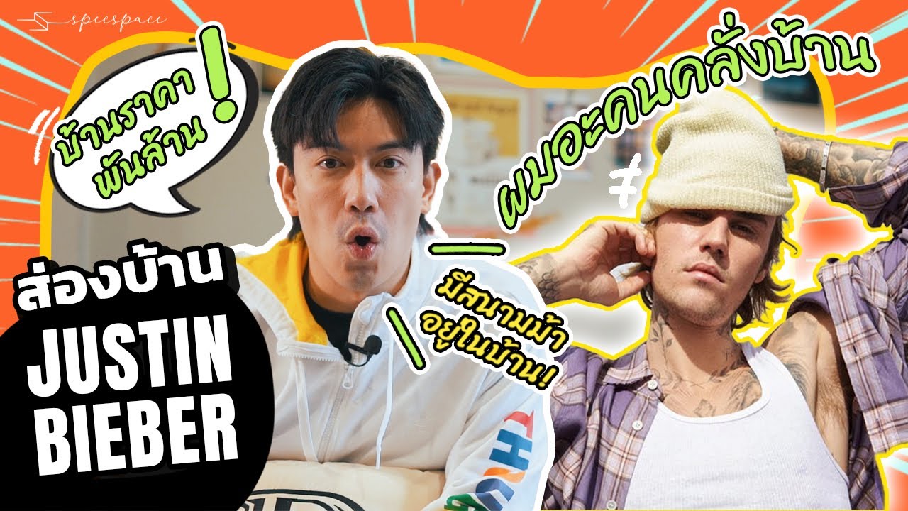 บุก บ้าน บีเบอร์ Justin Bieber #คนคลั่งรักบ้าน