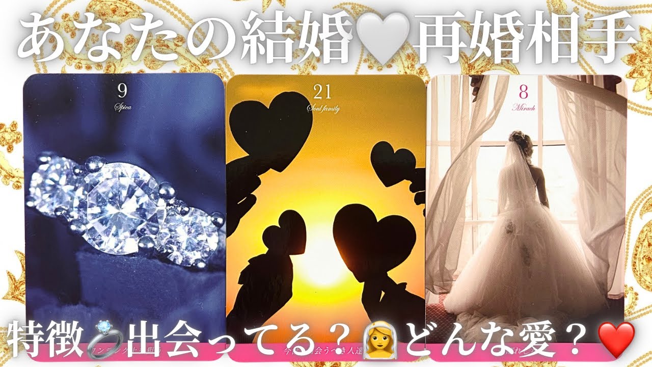 【❤️幸せな未来確定💍】あなたの結婚再婚相手👰‍♀️