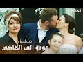 مسلسل عودة إلى الماضي حياة جديدة الحلقة 1 دراما مدبلجة بأجواء تركية ساحرة