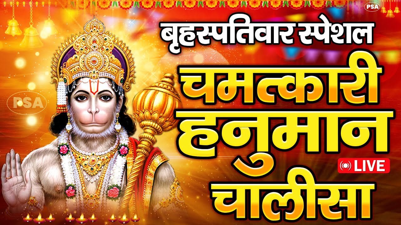 LIVE : श्री हनुमान चालीसा | Hanuman Chalisa | जय हनुमान ज्ञान गुण सागर | Jai Hanuman Gyan Gun Sagar