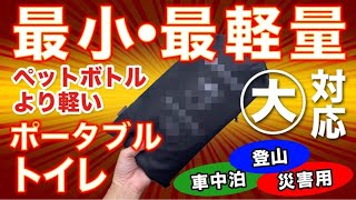 世界最小・最軽量のポータブルトイレ！ポケットサイズでペットボトルより軽い！女性も安心、大対応！登山に、車中泊に、災害用に。