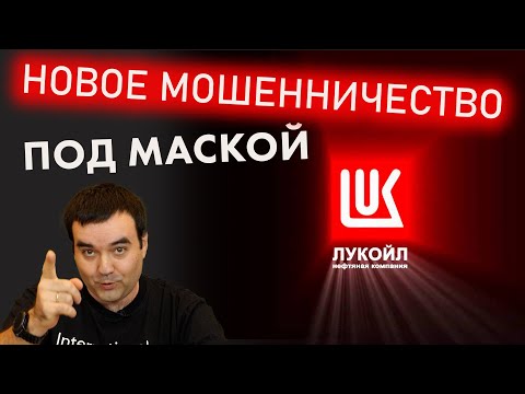 Новое мошенничество под маской Лукойл