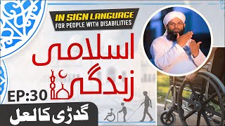 Islami Zindagi Episode 30 Gudri Ka Lal Sign Language Video