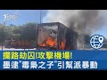 攔路劫囚 攻擊機場 墨西哥逮 毒梟之子 引幫派暴動 TVBS新聞 攔路劫囚 攻擊機場 墨西哥逮 毒梟之子 引幫派暴動 TVBS新聞