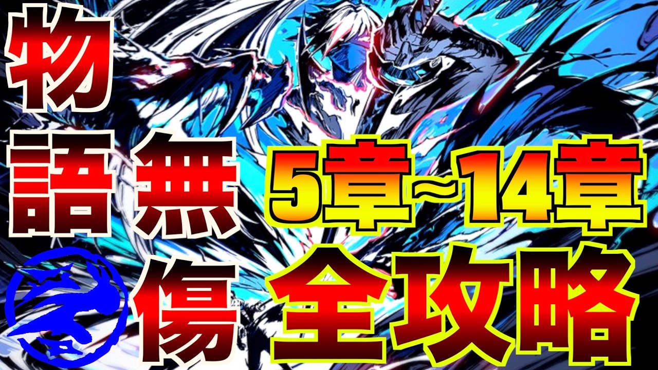 Story Elite Ch.5–14 | No-Damage Full Guide Compilation【Ninja Must