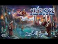 مسلسل كان ياما كان الأول الحلقة 24 شيخ الطريق دقة محس نة بالذكاء الاصطناعي