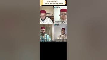 برنامج الفقيه للزواج المتسابق الثاني القارئ نبيل المرنيسي