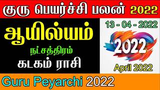 Ayilyam Natchathiram  Guru Peyarchi 2022  Kadagam Rasi      