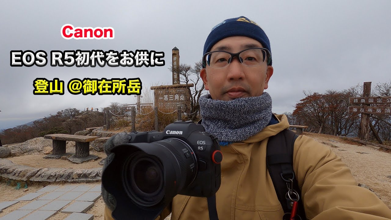 【Canon EOS R5 初代】をお供に紅葉登山＠御在所岳