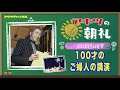 【WIN】2022-08-22朝礼「鮫島純子（渋沢栄一さんのお孫さん）さんの講演に参加して」