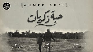 حبة ذكريات - أحمد عادل | Habet zekrayat- Ahmed Adel