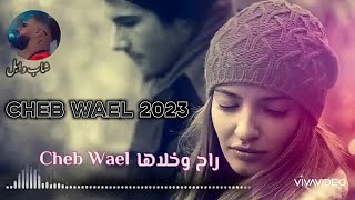 2023 راح وخلاها - Cheb Wael