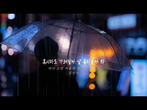 김연지 - 비가 오면 마음껏 울어도 되니까