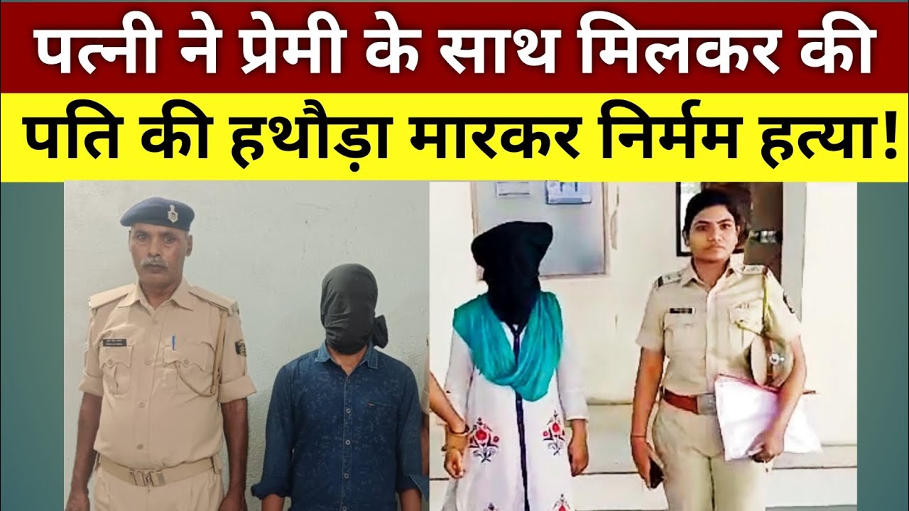 पत्नी बनी क़ातिल! प्रेमी संग रची साजिश! पत्नी ने प्रेमी संग मिलकर की पति की हत्या || TrueX Crime ||