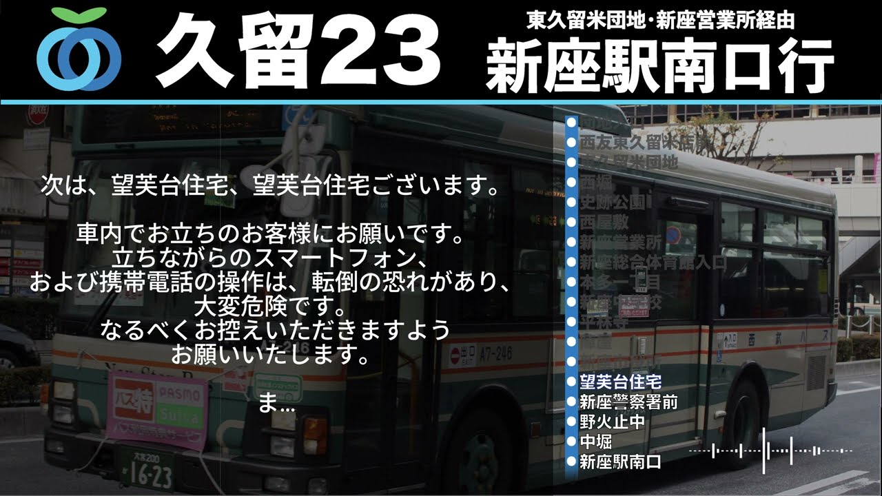 【密着車内放送】久留23 東久留米駅東口→新座駅南口 西武バス