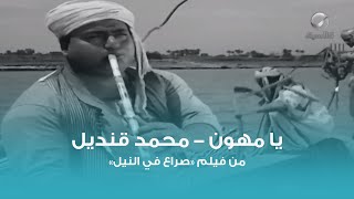 يا مهون - محمد قنديل | Ya Mehawen - Mohamed Qandil