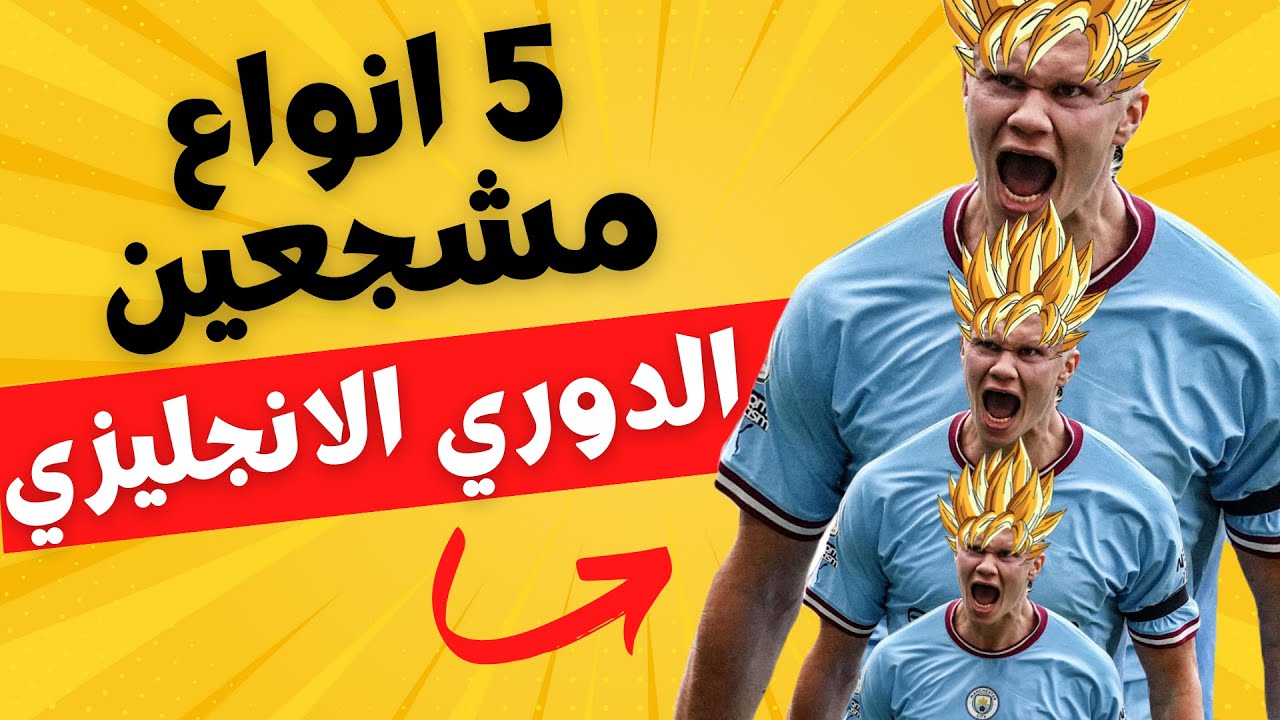 خمس انواع لجماهير الدوري الانجليزي